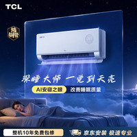 TCL 空调AI舒适睡眠深睡大师(支持鸿蒙智联) 1.5匹一级能效挂机 外机单排纯铜管 KFR-35GW/CP11+B1