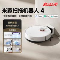 清洁收纳:小米 米家扫地机器人4 新品上市 智能扫拖一体 LDS激光高精导航