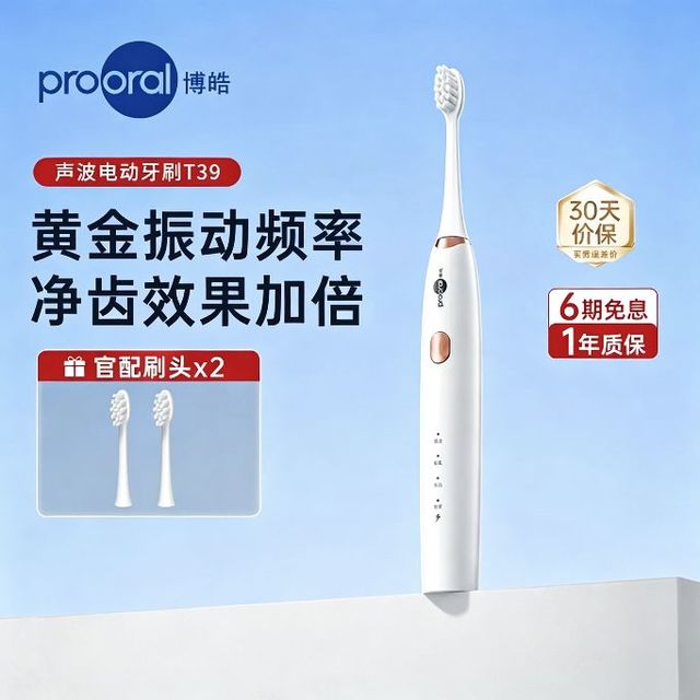 博皓 T39电动声波牙刷 一年质保 带2软毛杜邦刷头