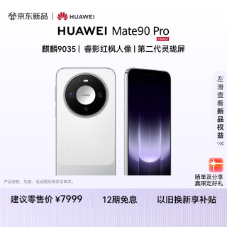 华为 Mate 90 Pro 12GB+512GB 晶钻白 麒麟9035 睿影红枫人像 第二代灵珑屏 华为手机