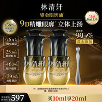 林清轩 黑金鎏金眼部精华油10ml 买一送一！眼廓油眼油紧致抗皱淡纹眼霜 生日礼物