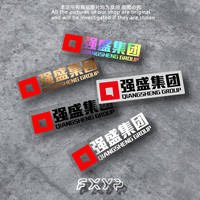 强盛集团电视剧狂飙汽车贴纸文字创意高启强车身电动车防水反光贴
