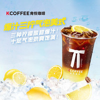 肯悦咖啡 爆汁三柠气泡美式（酸甜爆汁）