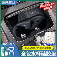 自驾出行：适用20-25款比亚迪汉DMI水杯限位套EV改装硅胶防滑中控储物水杯架