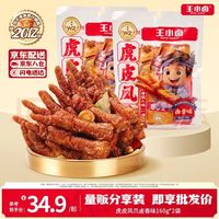 旅途零食：王小卤 休闲零食 虎皮凤爪 卤香味160g*2