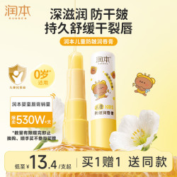 润本 儿童防皴唇膏4g+防皴护唇啫喱10g滋润保湿去死皮防干裂唇周护理