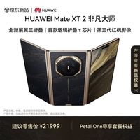 华为 Mate XT 2 非凡大师 折叠屏手机 16GB+512GB 玄黑