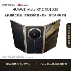 华为 Mate XT 2 非凡大师 折叠屏手机 16GB+512GB 玄黑