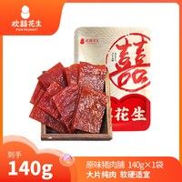 旅途零食：欢囍花生 欢囍原味猪肉脯大块厚切肉类网红小零食手撕猪肉干福建风味特产