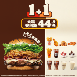 汉堡王 大嘴安格斯1+1
