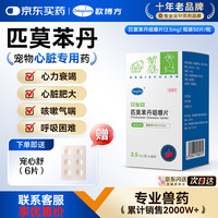 欧博方 匹莫苯丹狗狗心脏 宠物心脏病用药  125mg*1盒