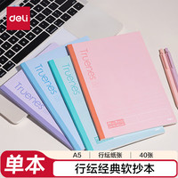 得力 WA540-P 行纭经典 A5 40张 软抄本