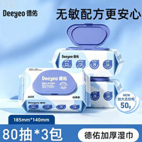 88VIP：德佑 婴幼儿手口湿巾 80抽*3包