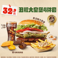 汉堡王 丑椒大皇堡4件套