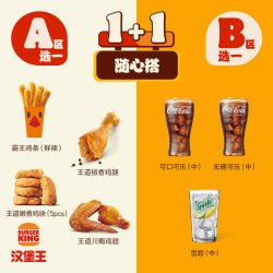 汉堡王 经典小食饮品1+1随心搭  单次电子兑换券