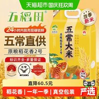 移动端、88VIP：五稻田 五常大米原粮稻花香2号东北大米当季新米5kg香甜软糯