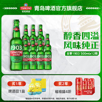 宅家食光：青岛啤酒 1903 全麦精酿拉格 原麦汁浓度9°P中秋送礼 500mL 12瓶 整箱装