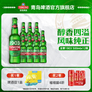 宅家食光：青岛啤酒 1903 全麦精酿拉格 原麦汁浓度9°P中秋送礼 500mL 12瓶 整箱装