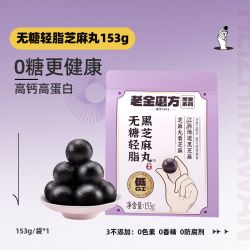 老金磨方 低GI无糖轻脂黑芝麻丸270g节日送礼健康零食糕点