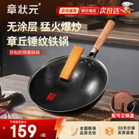宅家食光：章状元 章丘炒锅铁锅官方旗舰店正品手工锻打无涂层不易粘精铁圆底已开锅 2-4人使用套装 32cm