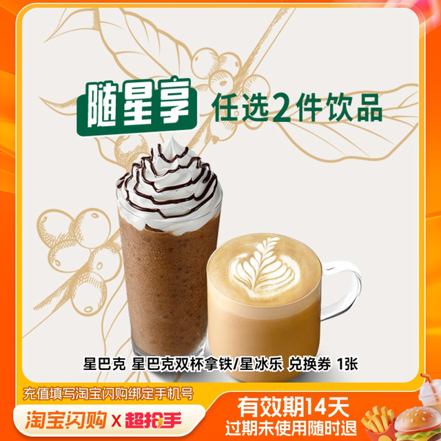 星巴克 咖啡馥芮白拿铁星冰乐电子券 淘宝闪购外卖