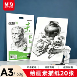 晨光 文具感悟素描纸A3/160g绘画纸素描本 美术写生临摹 学生初学速写铅画纸20张开学礼物MA3262