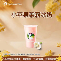 瑞幸咖啡 小苹果茉莉冰奶 大杯 15天有效 限自提
