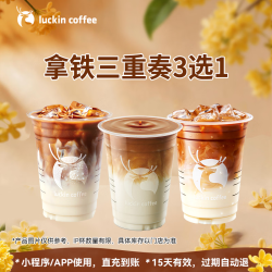 瑞幸咖啡 拿铁三重奏3选1 大杯 15天有效 限自提
