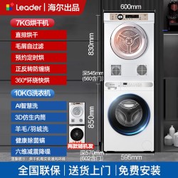 海尔 统帅洗衣机烘干机套装滚筒10公斤洗烘套装烘干机组合一体7kg