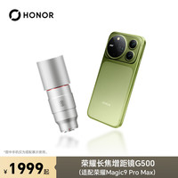 荣耀 G500 长焦增距镜 适配Magic9 Pro Max 手机配件