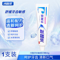 冷酸灵 抗敏感牙膏抑牙菌斑清新口气牙龈护理呵护口腔健康 抗敏 90g*1支