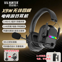 西部猎人 X9W四模游戏耳机头戴式无线FPS专用驱动7.1声场三角洲听声辨位黑色 X9W曜石黑