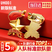 优和 标准款少先队队徽校徽小学生别针磁扣立体款火炬队徽 别针扣5个装 0265
