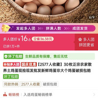 拼多多，16.6元，30枚鸡蛋，克重40-45g