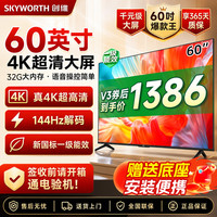 创维60英寸电视144Hz高刷32GB大内存远场语音4K超清护眼一级能效