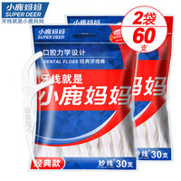 小鹿妈妈 经典牙线超细家庭装随身便携盒牙签线细滑牙线棒 【牙线棒】 30支 2袋