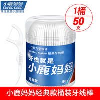 小鹿妈妈 经典牙线超细家庭装随身便携盒牙签线细滑牙线棒 【经典牙线棒】 50支 1桶