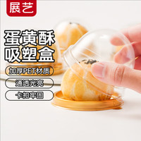 展艺 食品级蛋黄酥吸塑包装盒子 月饼雪媚娘糕点蛋黄酥吸塑盒（金色）50只装
