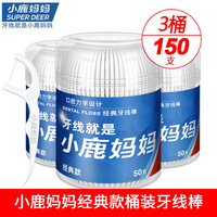 小鹿妈妈 经典牙线超细家庭装随身便携盒牙签线细滑牙线棒 【经典牙线棒】 50支 3桶
