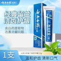 云南白药 牙膏清新晨露薄荷清爽香型留兰香养护牙龈清洁口腔清新口气 留兰香型 215g*1支