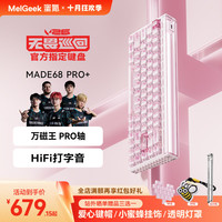 MelGeek MADE68Pro+ 磁轴键盘 甜莓粉 TTC万磁王PRO轴