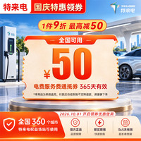 特来电 50充电卡 电子服务费充电费代金券电动汽车充电场站手机号系统直充不支持退款