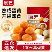 宅家食光：展艺 熟咸蛋黄即食流油鸭蛋黄咸蛋黄包粽子月饼蛋黄酥咸烘焙原料
