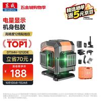 东成 12线绿光水平仪高精度强光自动调平激光红外线贴地仪DTX4V-1212DE