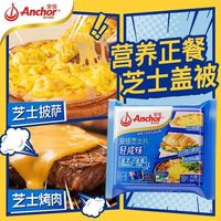 宅家食光：安佳 芝士片300g即食儿童奶酪棒原材料三明治专用汉堡泡面烘焙家用