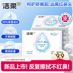 洁柔 乳霜保湿 婴儿纸巾  长195mm;宽133mm 3层30抽