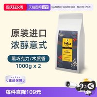 吉欧咖特浓咖啡豆原装进口意式拼配中深烘焙1kg*2袋