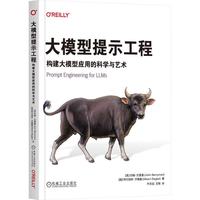 大模型提示工程：构建大模型应用的科学与艺术