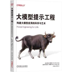大模型提示工程：构建大模型应用的科学与艺术