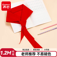 齐心 大号纯棉柔软红领巾 小学生一年级少先队员红领巾 1.2m单条装 B1045